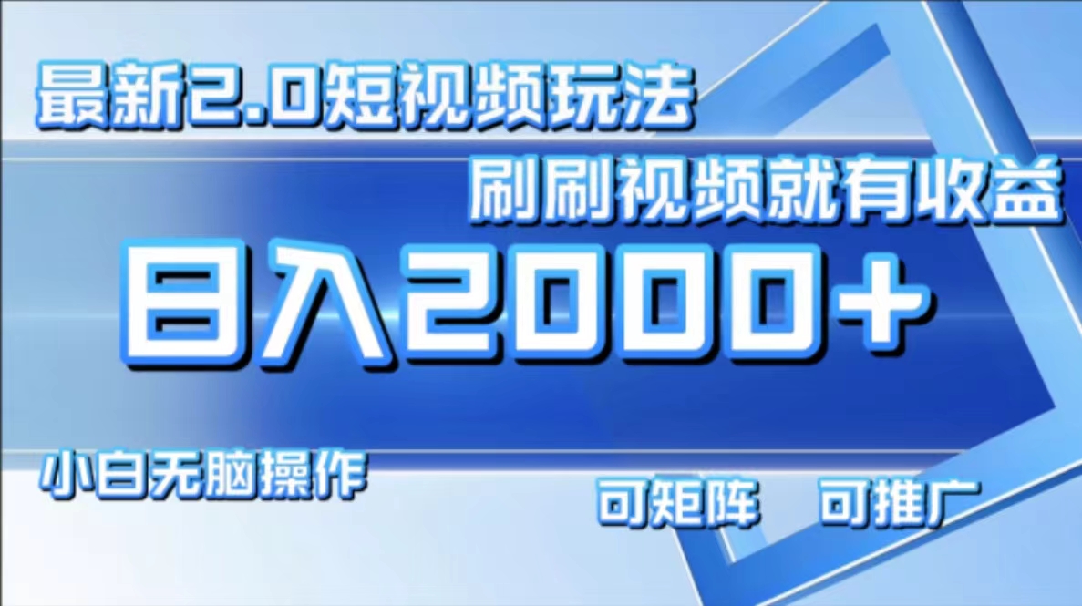 最新项目短视频2.0玩法，刷刷视频就有收益.小白无脑操作，日入2000+-宁率网络知识库