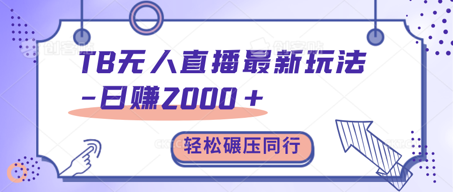 TB无人直播碾压同行最新玩法，轻松日入1000+，学到就是赚到。-宁率网络知识库