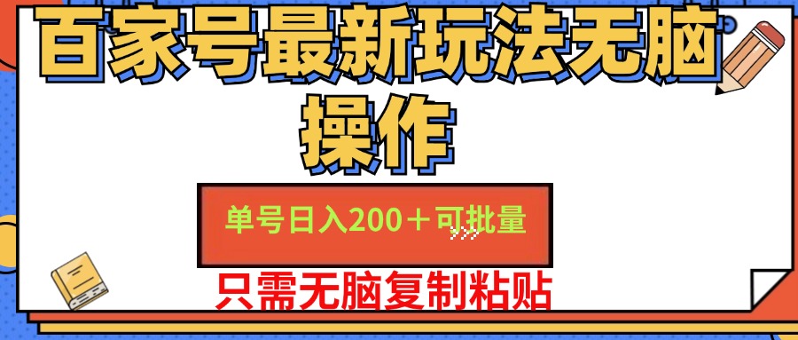 百家号最新玩法无脑操作 单号日入200+ 可批量 适合新手小白-宁率网络知识库