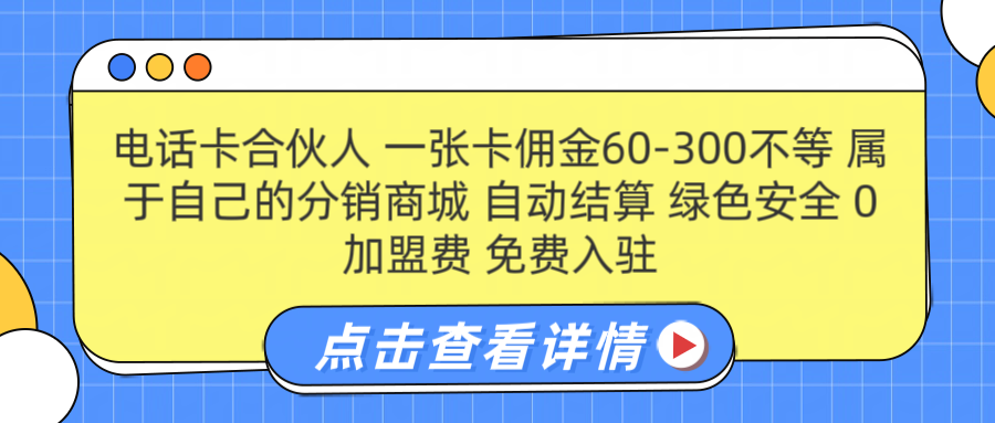 号卡合伙人 一张佣金60-300不等 自动结算 绿色安全-宁率网络知识库