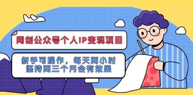 网创公众号个人IP变现项目：新手可操作，每天两小时，坚持两三个月会有效果-宁率网络知识库
