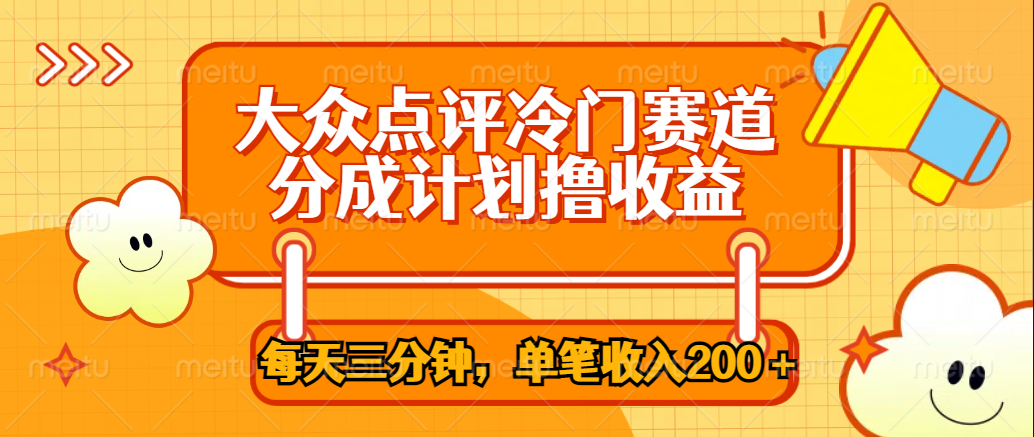 大众点评冷门赛道，每天三分钟只靠搬运，多重变现单笔收入200＋-宁率网络知识库