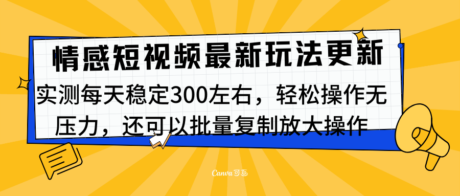 最新情感短视频新玩法，实测每天稳定300左右，轻松操作无压力-宁率网络知识库