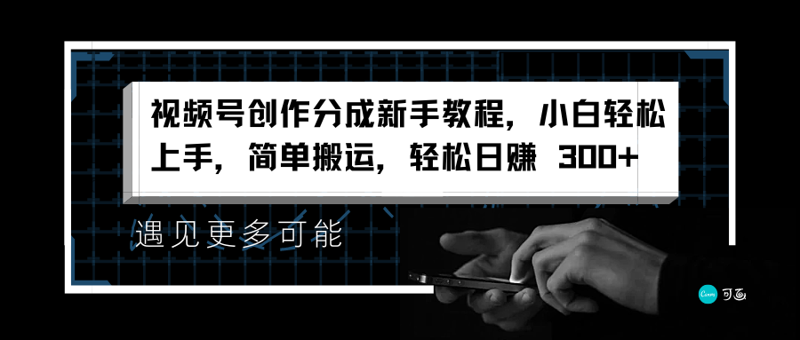 视频号创作分成新手教程，小白轻松上手，简单搬运，轻松日赚 300+-宁率网络知识库