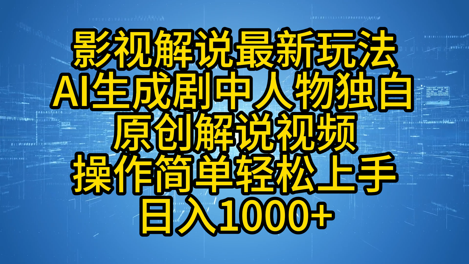 影视解说最新玩法，AI生成剧中人物独白原创解说视频，操作简单，轻松上手，日入1000+-宁率网络知识库