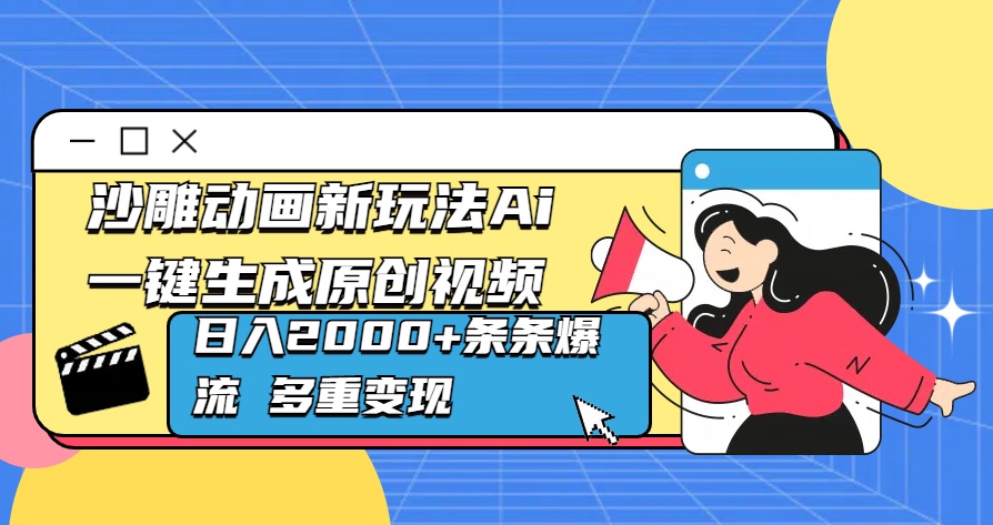 沙雕动画新玩法Ai一键生成原创视频日入2000+条条爆流 多重变现-宁率网络知识库