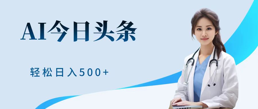 AI头条，有手就会，0成本无门槛，纯搬运，小白轻松日入500＋-宁率网络知识库