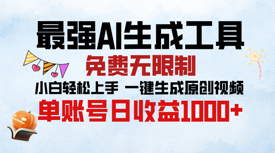 最强AI生成工具，免费无限制 小白轻松上手 单账号收益1000＋-宁率网络知识库
