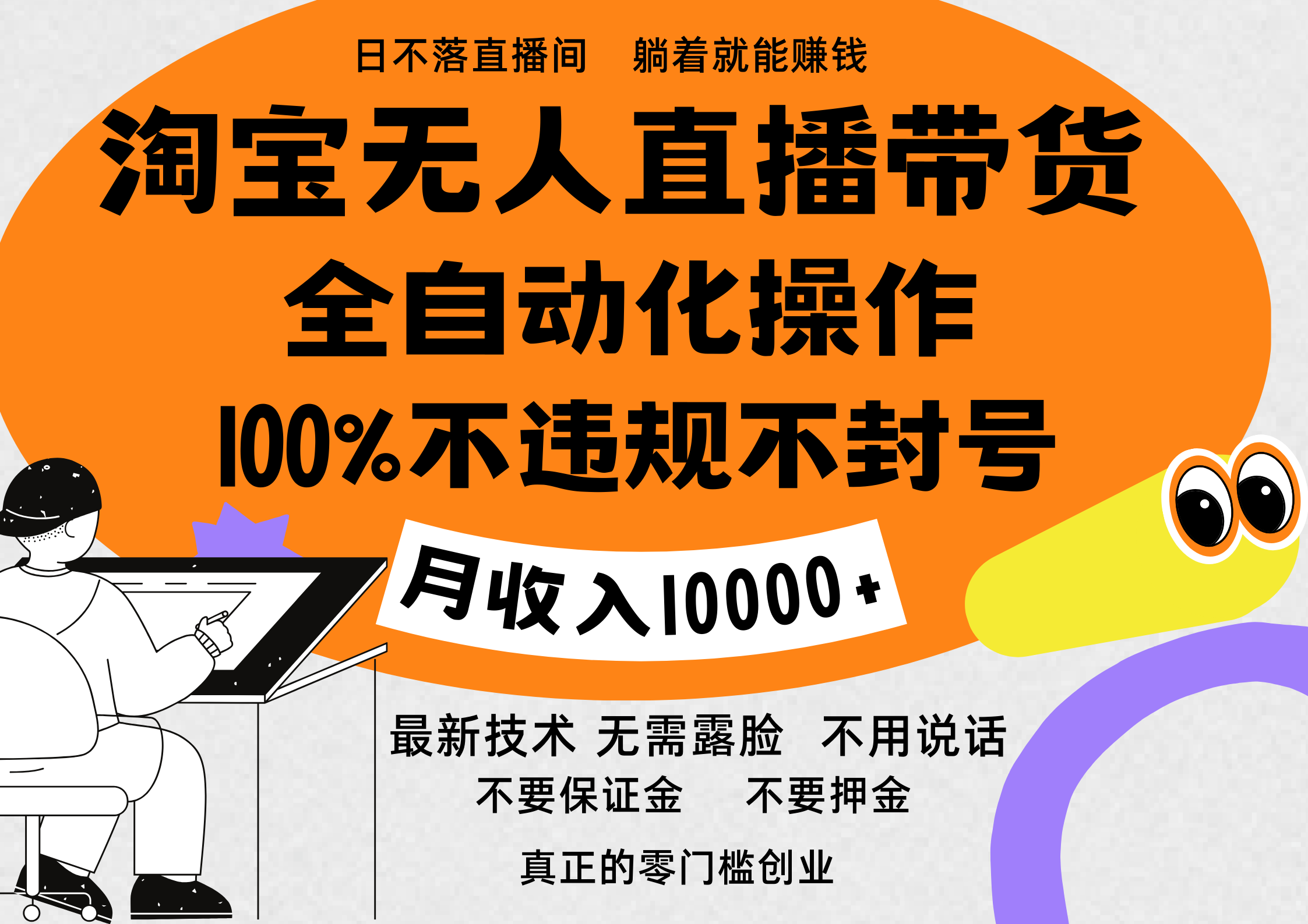 淘宝无人直播带货最新技术，100%不违规不封号，全自动化操作，轻松实现睡后收益，日入1000＋-宁率网络知识库