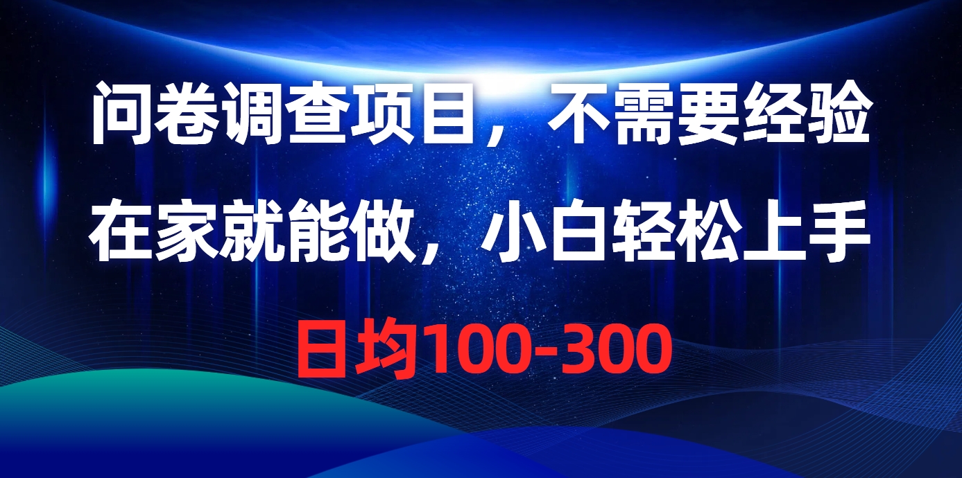 问卷调查项目，在家就能做，不需要经验，日均100-300-宁率网络知识库