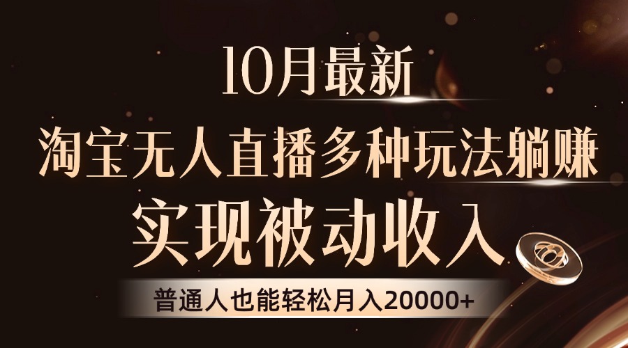 10月最新，淘宝无人直播8.0玩法，普通人也能轻松月入2W+，实现被动收入-宁率网络知识库