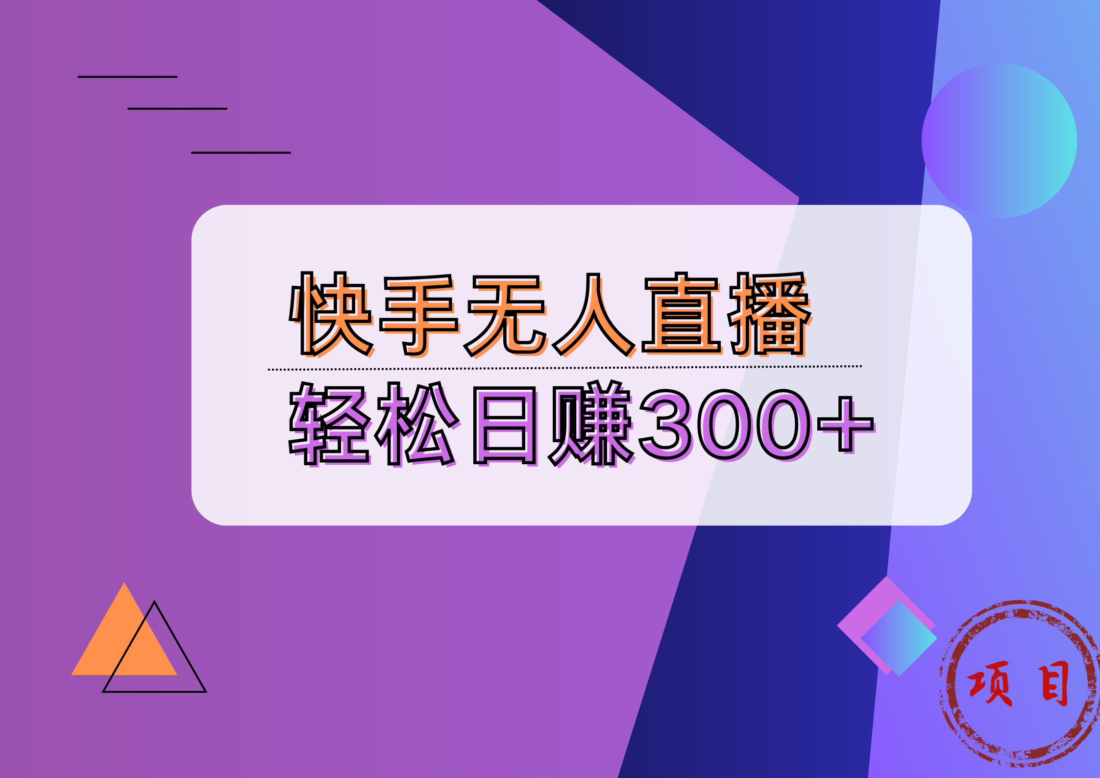 快手无人播剧完美解决版权问题，实现24小时躺赚日入5000+-宁率网络知识库