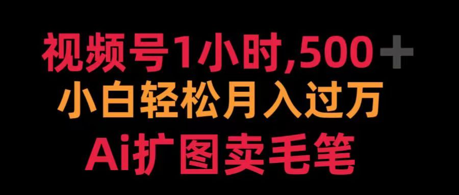 视频号每天1小时，收入500＋，Ai扩图卖毛笔-宁率网络知识库