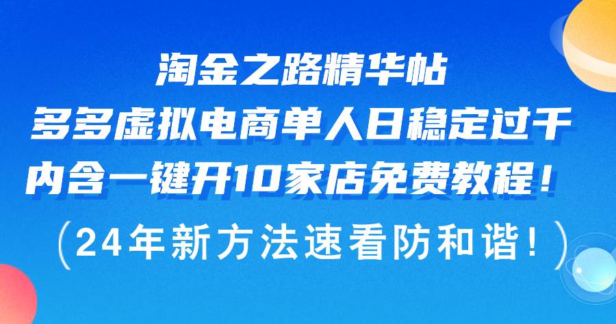 淘金之路精华帖多多虚拟电商 单人日稳定过千，内含一键开10家店免费教…-宁率网络知识库