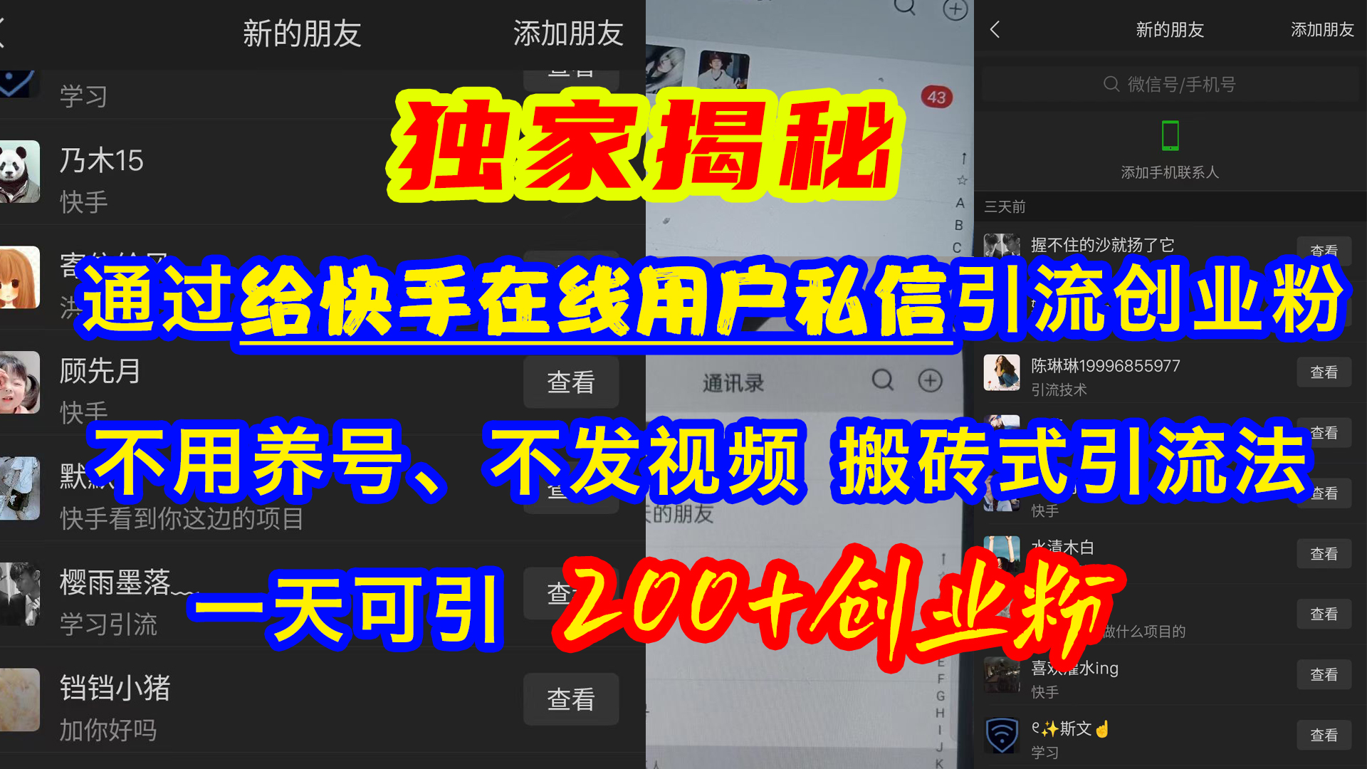 通过给快手在线用户私信引流创业粉，不用养号、不发视频、搬砖式引流法，一天可引200+创业粉-宁率网络知识库
