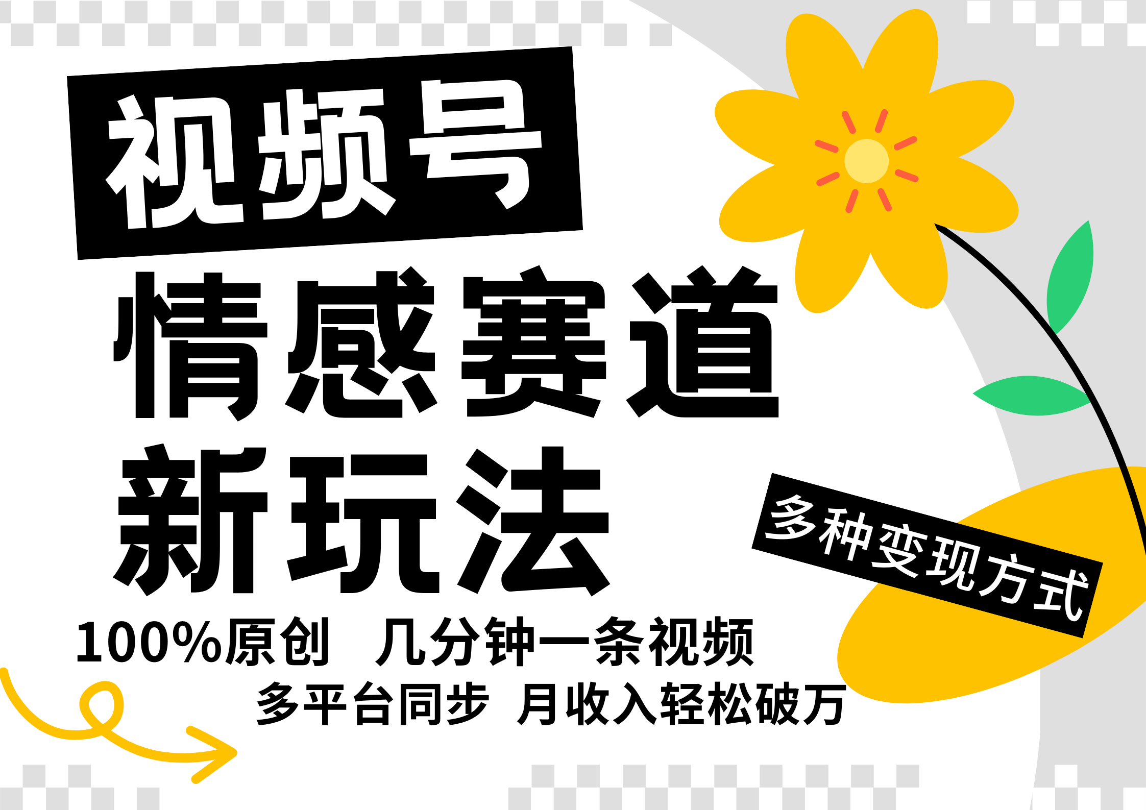 视频号情感赛道全新玩法，日入500+，5分钟一条原创视频，操作简单易上手，-宁率网络知识库