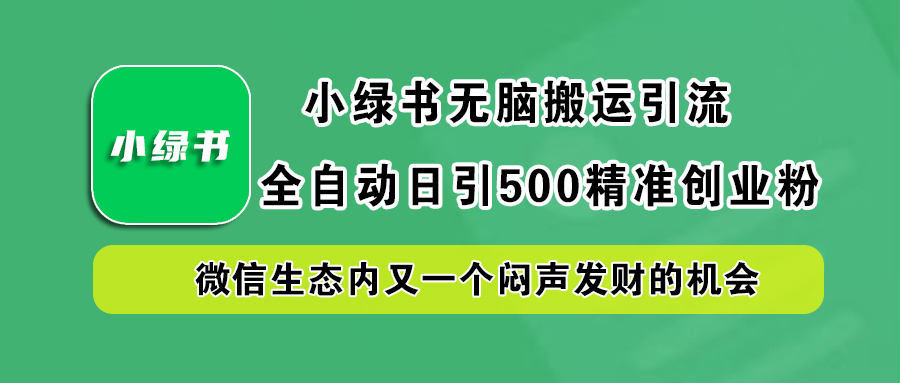 小绿书小白无脑搬运引流，全自动日引500精准创业粉，微信生态内又一个闷声发财的机会-宁率网络知识库