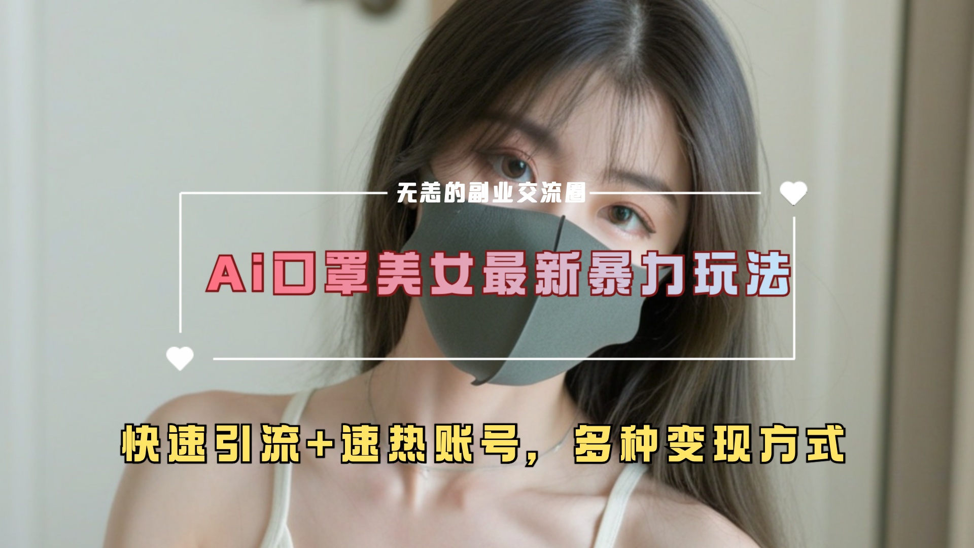 ai美女新玩法，超大流量+快速引流+速热账号。-宁率网络知识库
