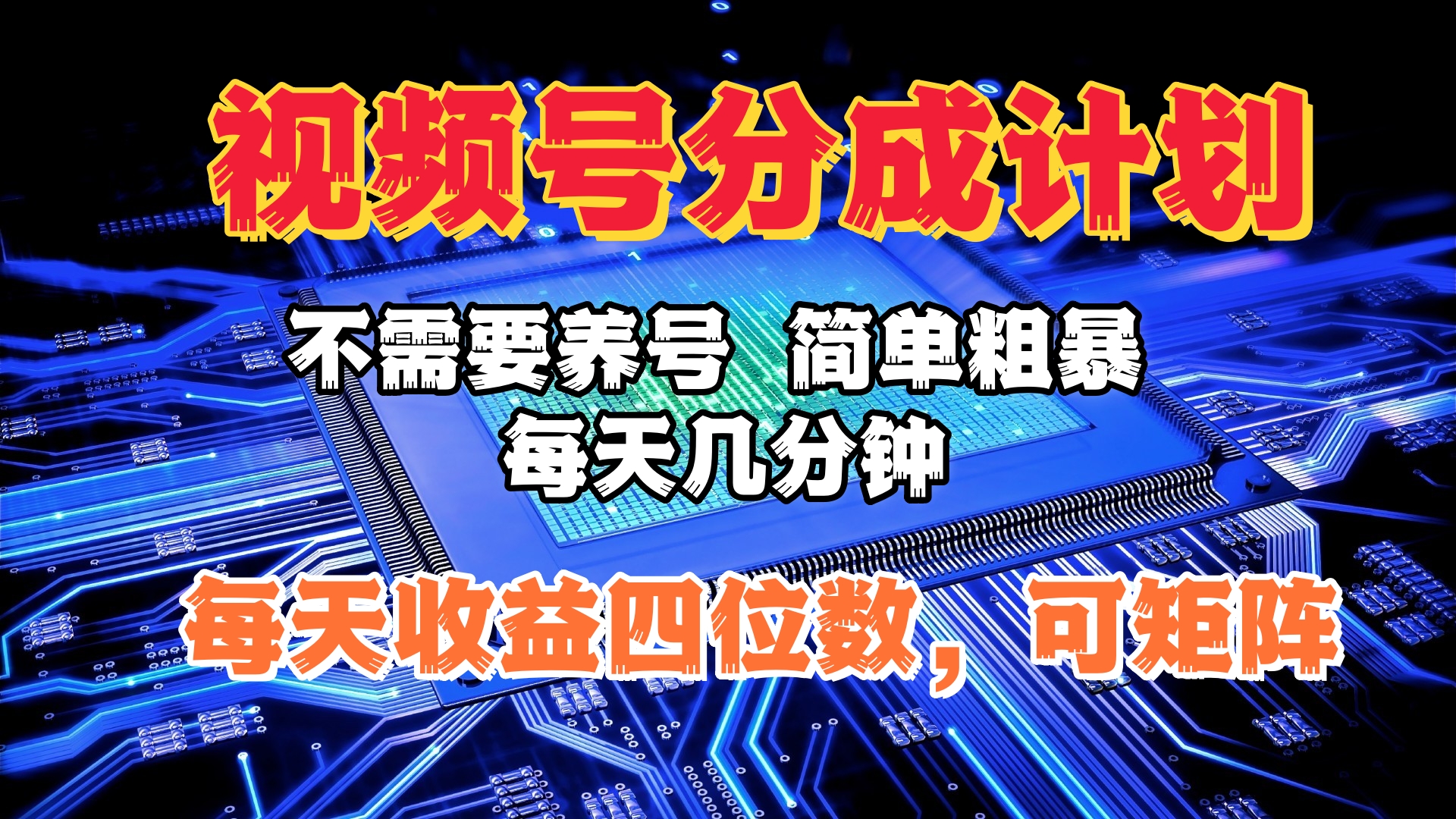 视频号分成计划，不需要养号，简单粗暴，每天几分钟，每天收益四位数，可矩阵-宁率网络知识库