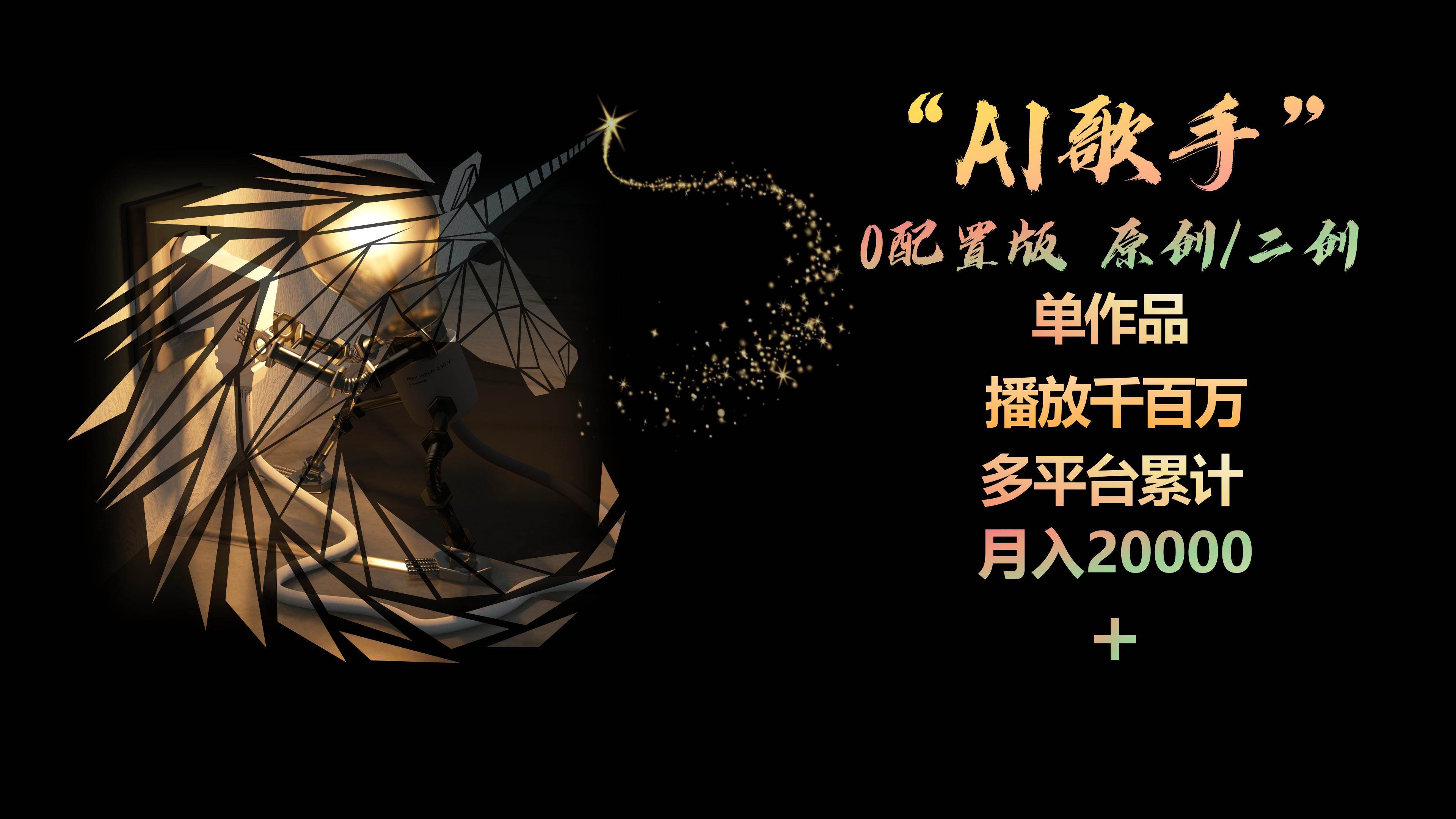AI歌手，0配置版，原创/二创，单作品播放千百万，多平台累计，月入20000+-宁率网络知识库