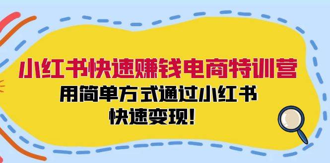 小红书快速赚钱电商特训营：用简单方式通过小红书快速变现！-宁率网络知识库
