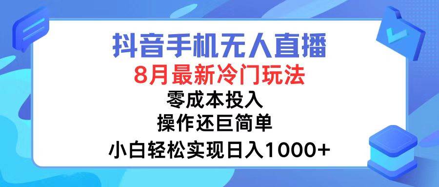 抖音手机无人直播，8月全新冷门玩法，小白轻松实现日入1000+，操作巨…-宁率网络知识库