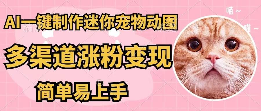 AI一键制作迷你宠物图，五分钟一个成品，多渠道变现，简单易上手-宁率网络知识库