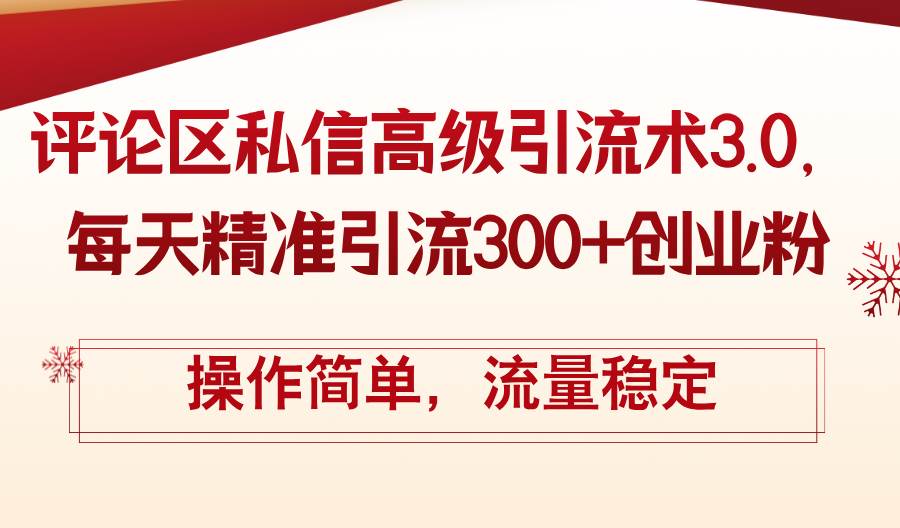 评论区私信高级引流术3.0，每天精准引流300+创业粉，操作简单，流量稳定-宁率网络知识库