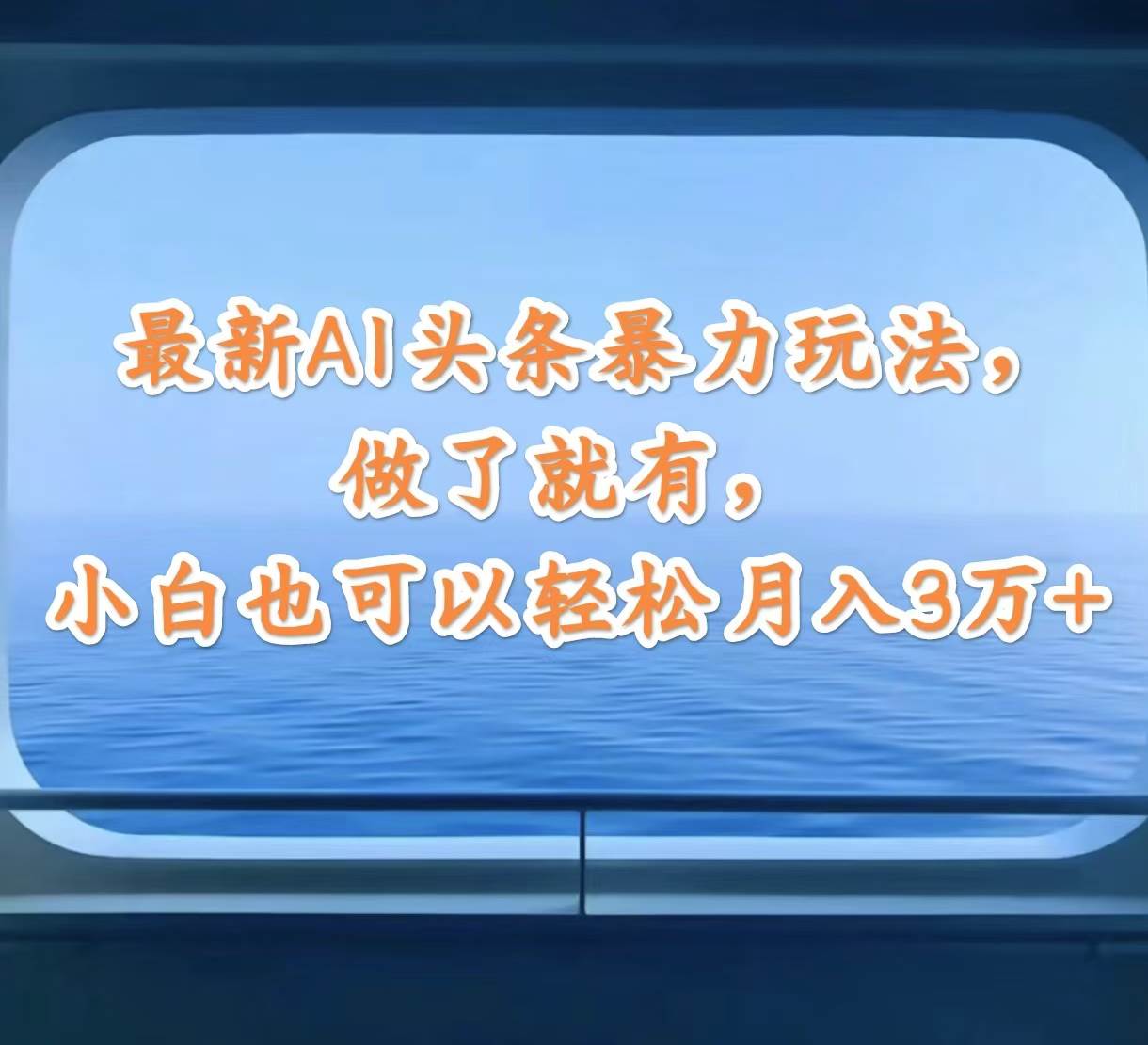 最新AI头条暴力玩法，做了就有，小白也可以轻松月入3万+-宁率网络知识库