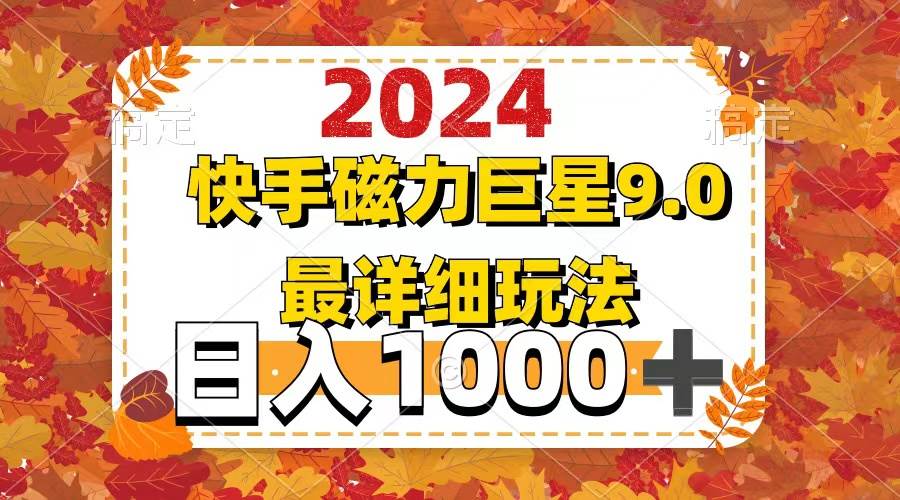 2024  9.0磁力巨星最新最详细玩法-宁率网络知识库