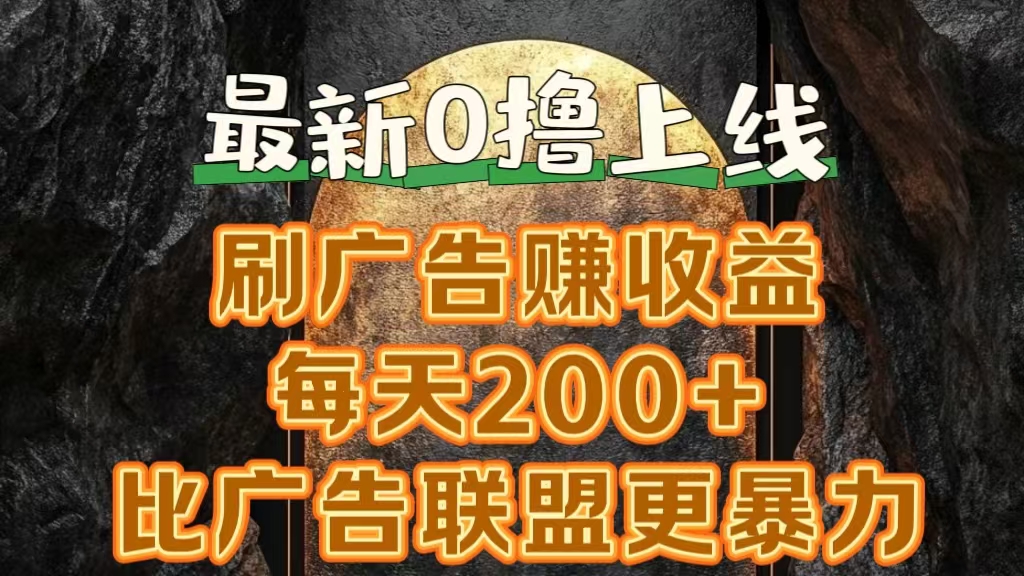 新出0撸软件“三只鹅”，刷广告赚收益，刚刚上线，方法对了赚钱十分轻松-宁率网络知识库