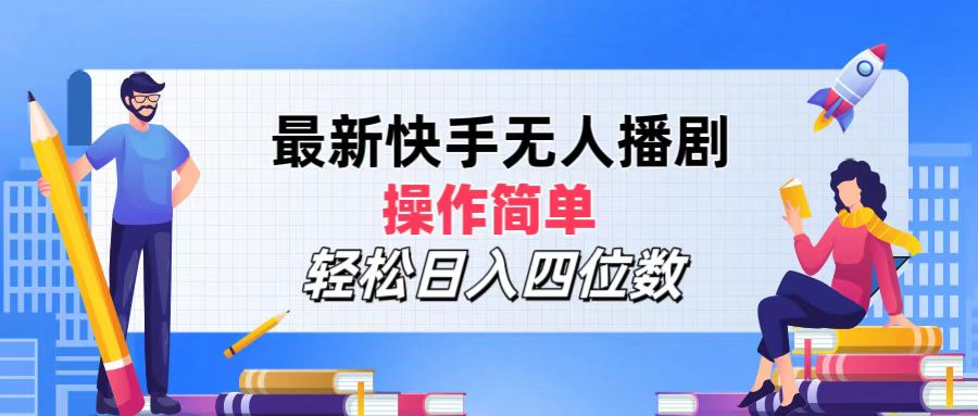 2024年搞钱项目，操作简单，轻松日入四位数，最新快手无人播剧-宁率网络知识库