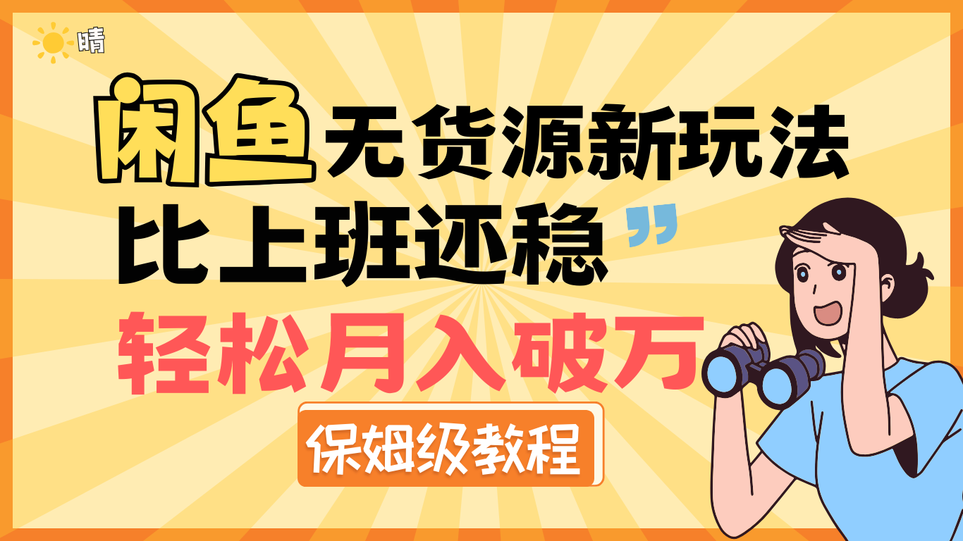 全新: 闲鱼无货源新玩法，比上班还稳，轻松月入破万（保姆级教程)-宁率网络知识库