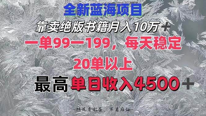 靠卖绝版书籍月入10W+,一单99-199，一天平均20单以上，最高收益日入4500+-宁率网络知识库