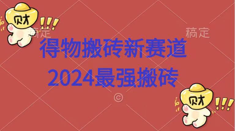 得物搬砖新赛道.2024最强搬砖-宁率网络知识库