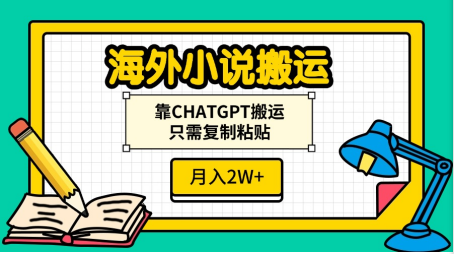 海外小说搬运，靠CHATGPT搬运，只需复制粘贴，月入2W+-宁率网络知识库