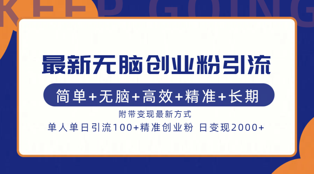 最新无脑创业粉引流！简单+无脑+高效+精准+长期+附带变现方式-宁率网络知识库