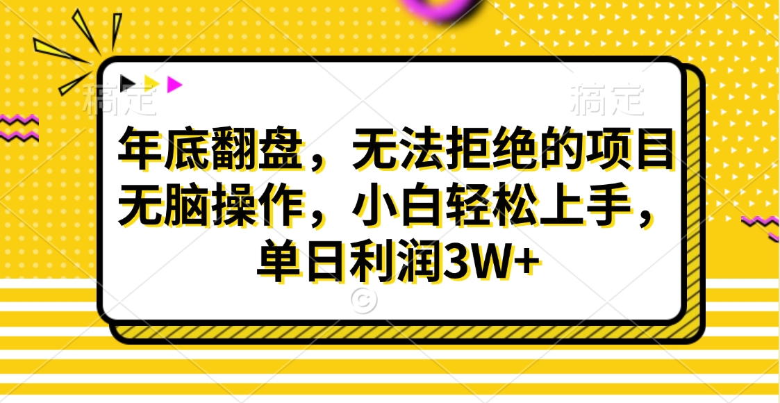 财神贴画，年底翻盘，无法拒绝的项目，无脑操作，小白轻松上手，单日利润3W+-宁率网络知识库