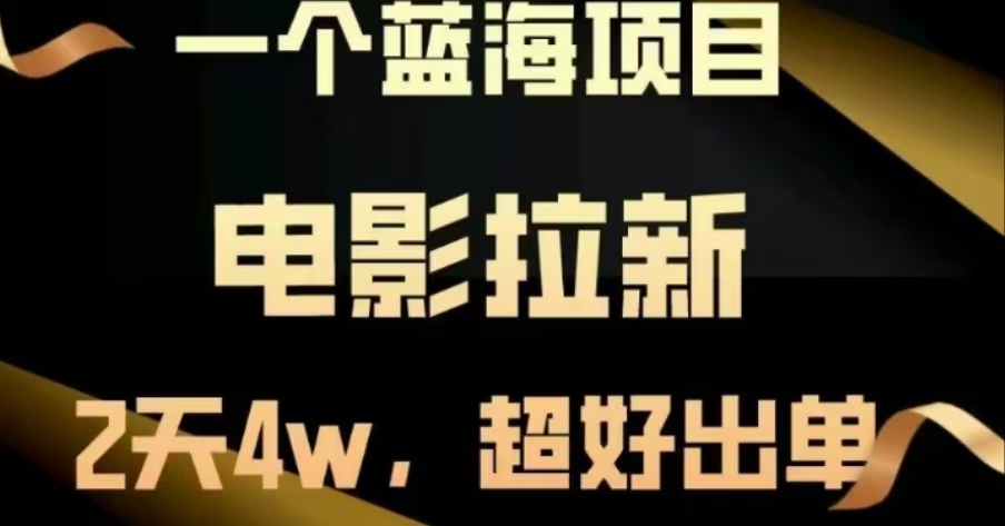 电影拉新，两天搞了近4 W，很好出单，直接起飞-宁率网络知识库