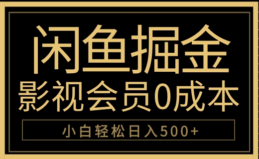 闲鱼掘金，0成本卖影视会员，轻松日入500+-宁率网络知识库