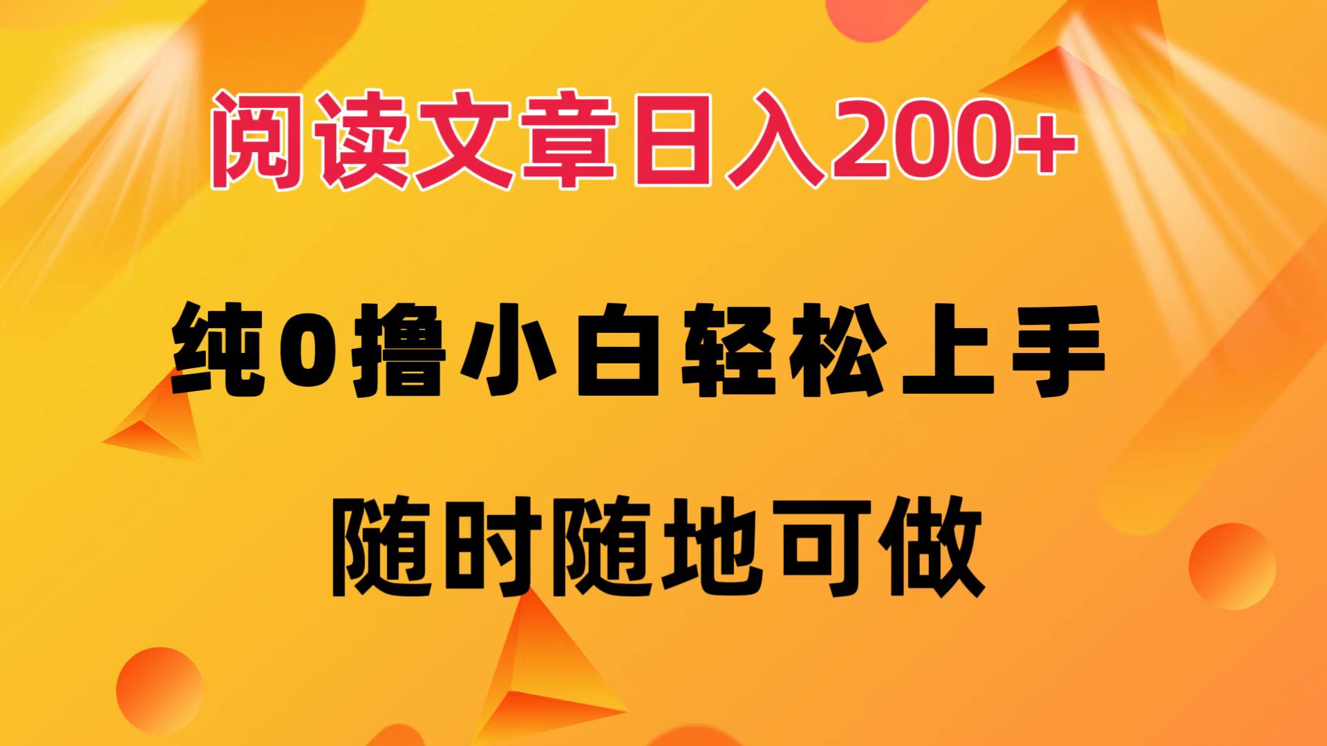 阅读文章日入200+ 纯0撸 小白轻松上手 随时随地都可做-宁率网络知识库