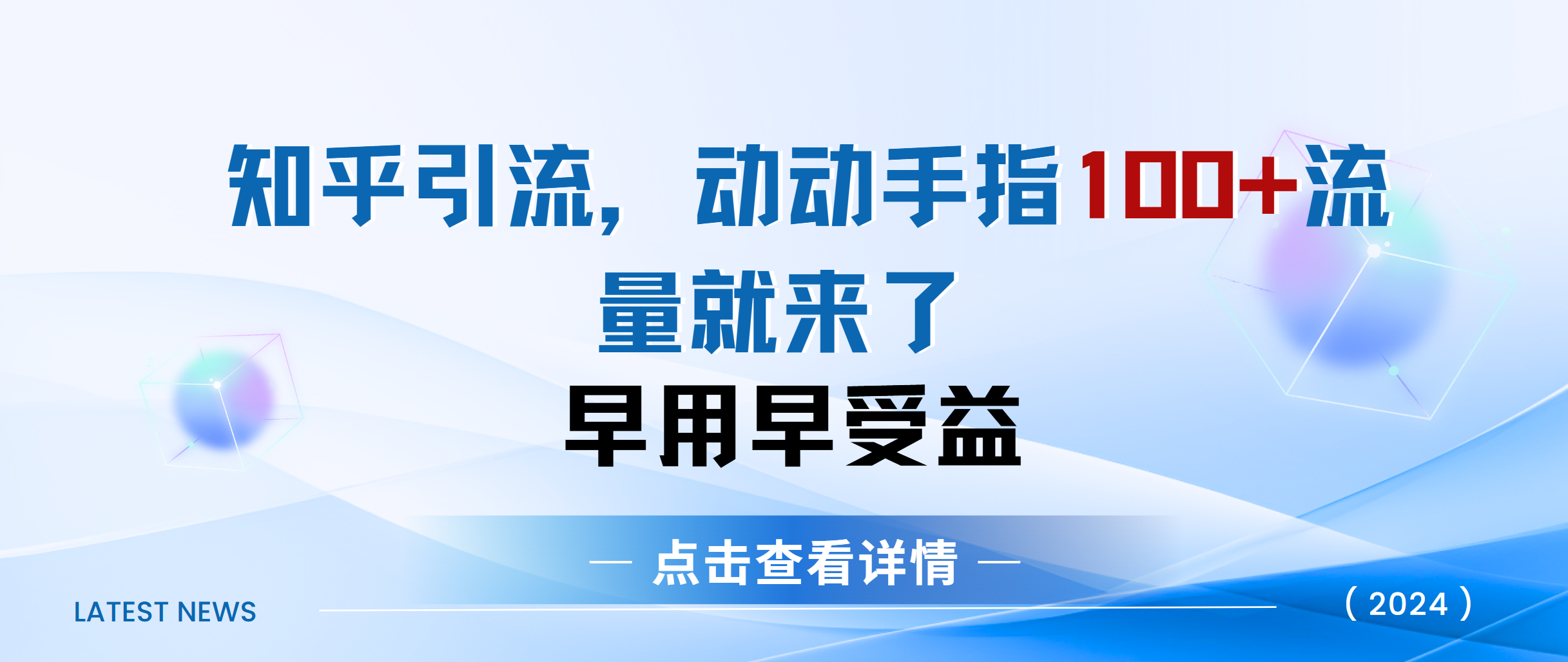 知乎快速引流当天见效果精准流量动动手指100+流量就快来了-宁率网络知识库