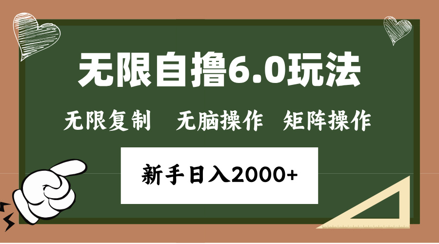 年底项目无限撸6.0新玩法，单机一小时18块，无脑批量操作日入2000+-宁率网络知识库