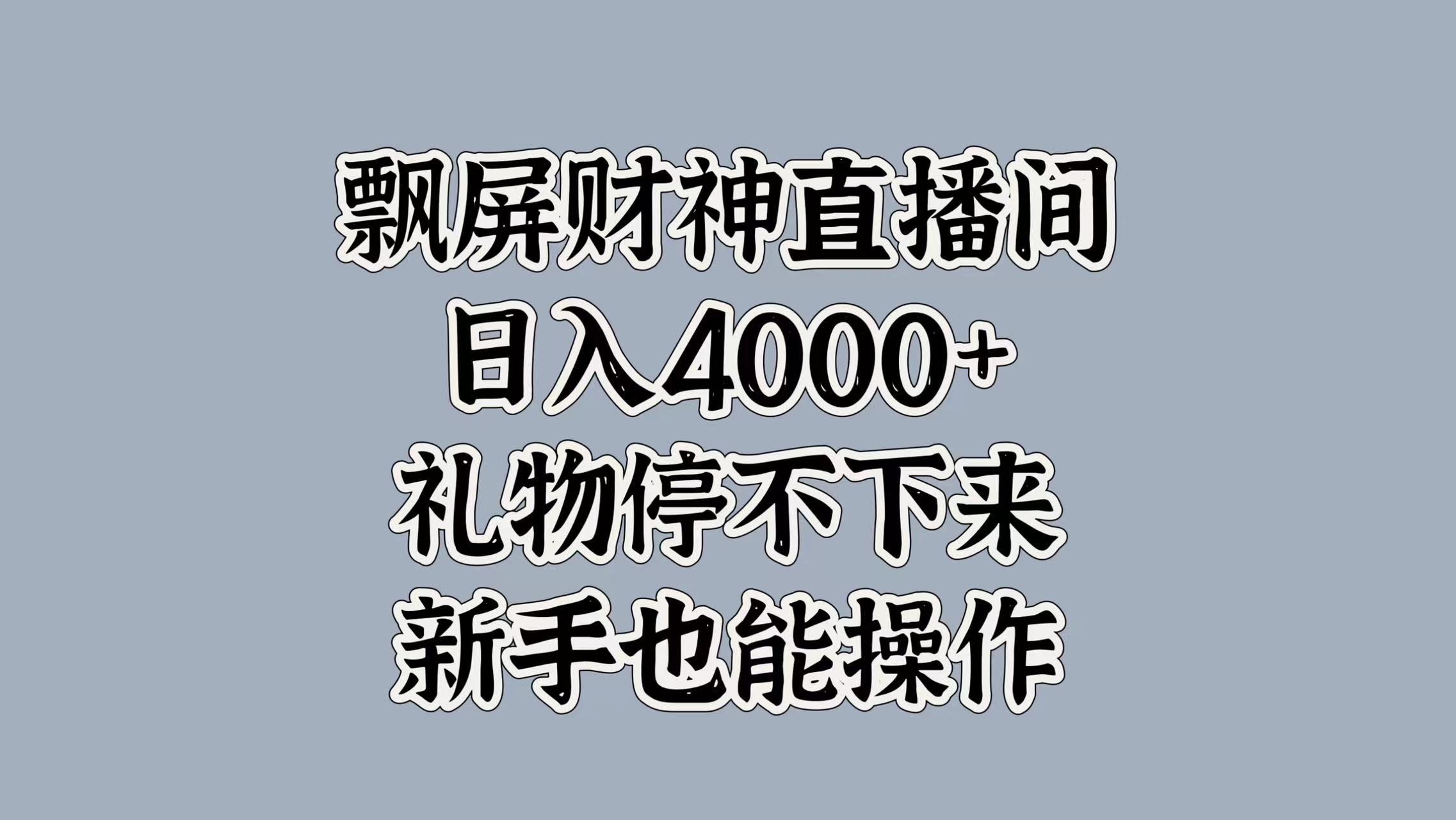 最新飘屏财神直播间，日入4000+，礼物停不下来，新手也能操作-宁率网络知识库