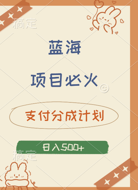 2024 必火蓝海项目！支付宝分成计划，全新暴力玩法来袭，播放量爆棚，矩阵4.5玩法小白日入500+-宁率网络知识库