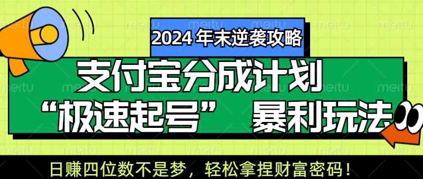 【2024 年末逆袭攻略】支付宝分成计划 “极速起号” 暴利玩法，日赚四位数不是梦，轻松拿捏财富密码！-宁率网络知识库