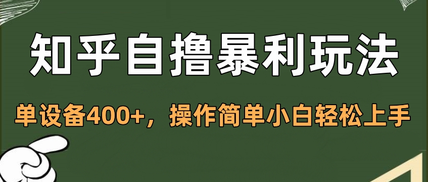 知乎自撸暴利玩法，单设备400+，操作简单小白轻松上手-宁率网络知识库