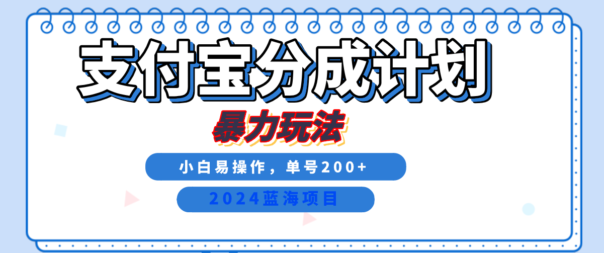 2024最新冷门项目，支付宝视频分成计划，直接粗暴搬运，日入2000+，有手就行！-宁率网络知识库