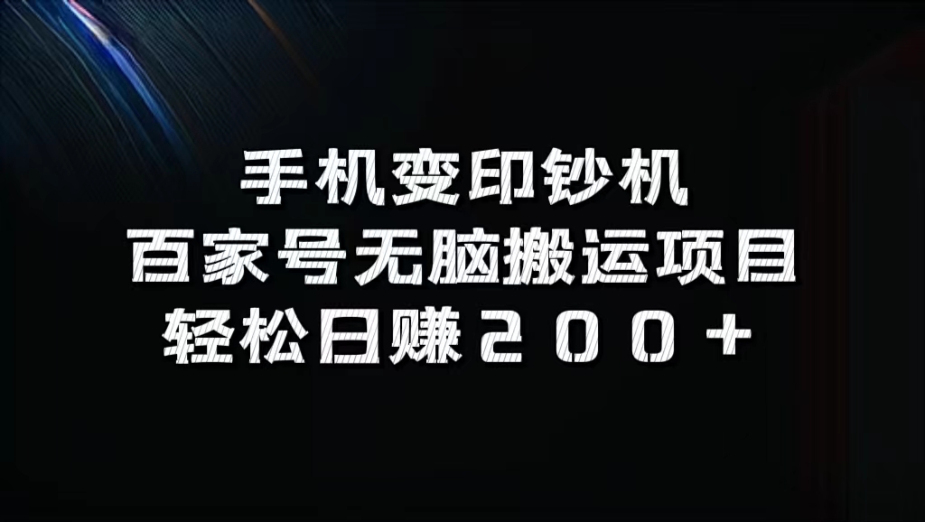 百家号无脑搬运项目，轻松日赚200+-宁率网络知识库