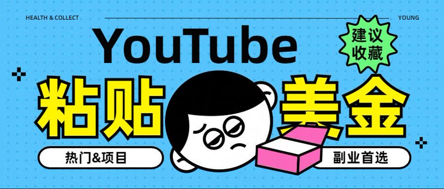 YouTube复制粘贴撸美金，5分钟就熟练，1天收入700美金！！收入无上限，…-宁率网络知识库